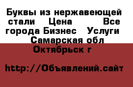 Буквы из нержавеющей стали. › Цена ­ 700 - Все города Бизнес » Услуги   . Самарская обл.,Октябрьск г.